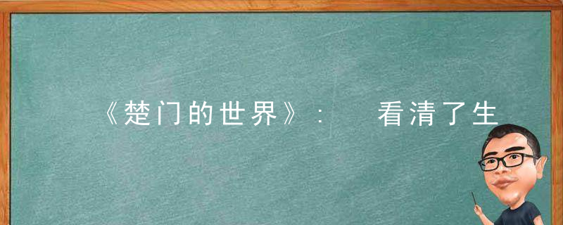 《楚门的世界》: 看清了生活的本质，仍然义无反顾地追求